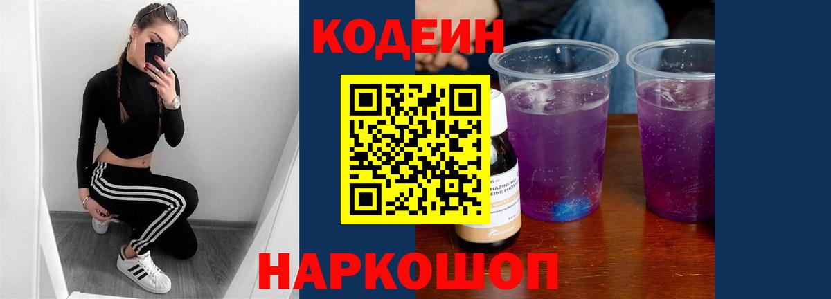 Кодеин Purple Drank  Кодеиновый сироп Lean напиток Lean (лин)  Югорск  Вход с VPN 